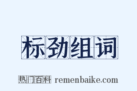 标劲组词是什么意思的图片